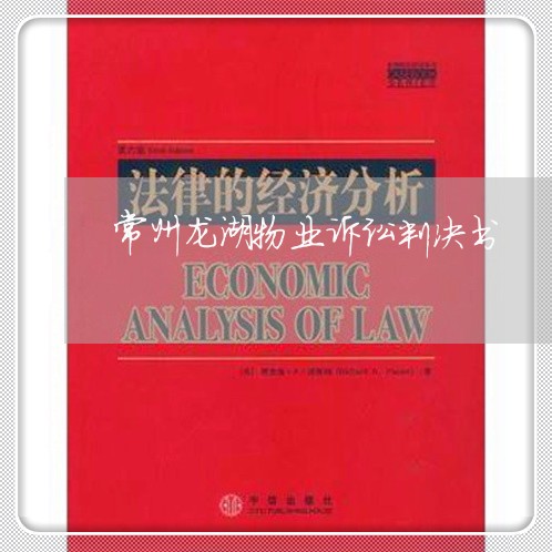 常州龙湖物业诉讼判决书 常州龙湖物业诉讼判决书