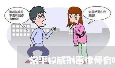 常平权威刑事律师有哪些