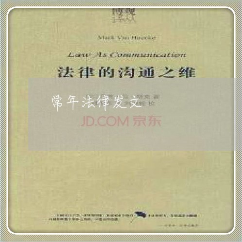 常年法律发文 常年法律发文
