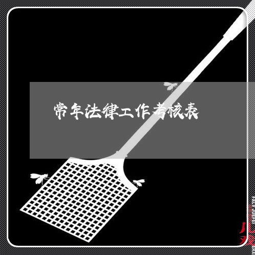 常年法律工作考核表 常年法律工作考核表