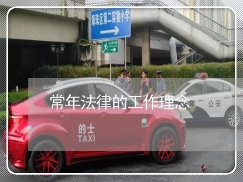 常年法律的工作理念
