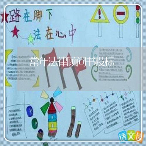 常年法律顾问书投标 常年法律顾问书投标