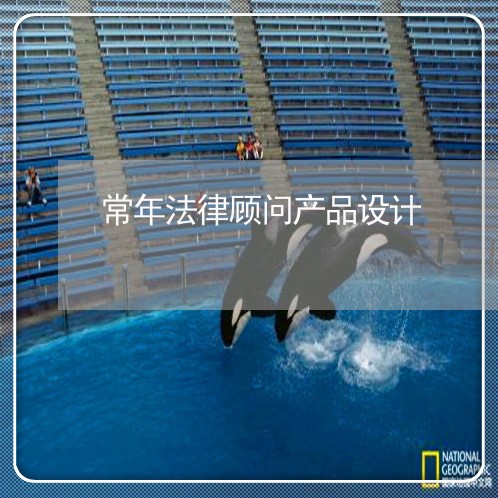 常年法律顾问产品设计/2023061873725 常年法律顾问产品设计/2023061873725
