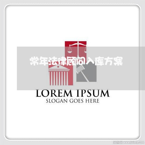 常年法律顾问入库方案/2023061840279