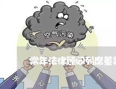 常年法律顾问列席董事会 常年法律顾问列席董事会