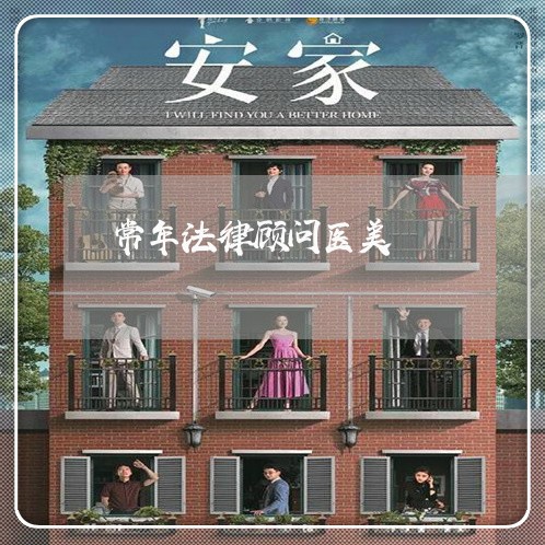 常年法律顾问医美/2023061860372
