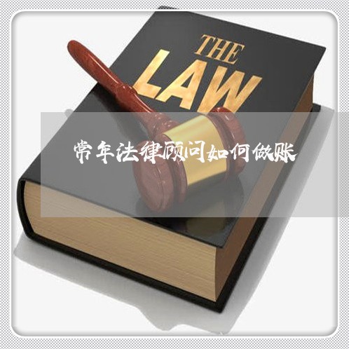 常年法律顾问如何做账/2023061994714 常年法律顾问如何做账/2023061994714