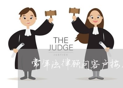 常年法律顾问客户按月付款/2023061820473