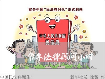 常年法律顾问小时 常年法律顾问小时