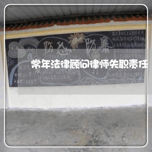 常年法律顾问律师失职责任 常年法律顾问律师失职责任