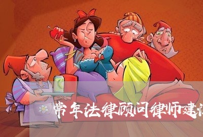 常年法律顾问律师建议