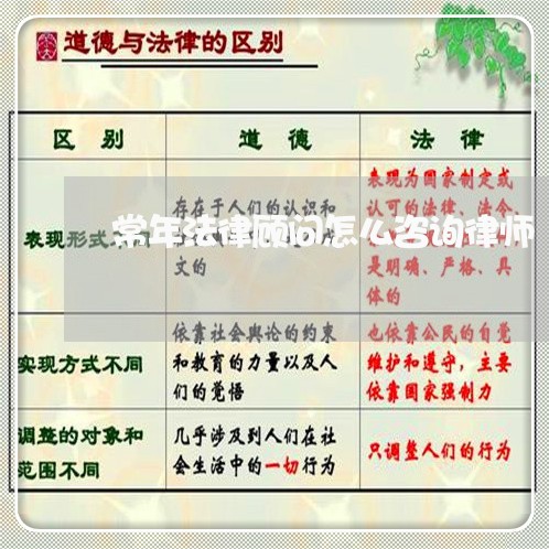常年法律顾问怎么咨询律师/2023061983813