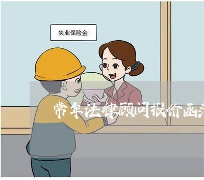 常年法律顾问报价函范本/2023061960896