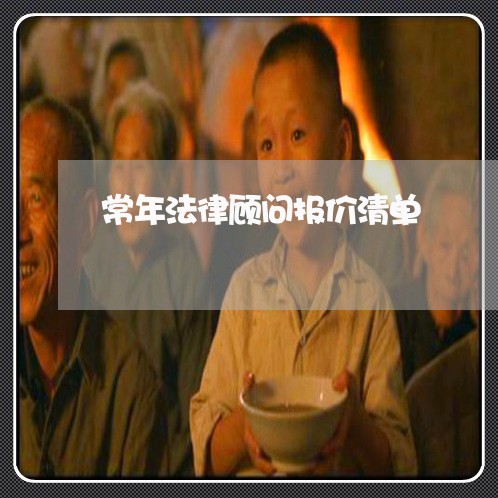 常年法律顾问报价清单/2023061870594