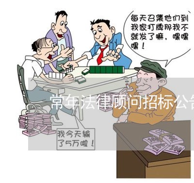 常年法律顾问招标公告/2023061815935