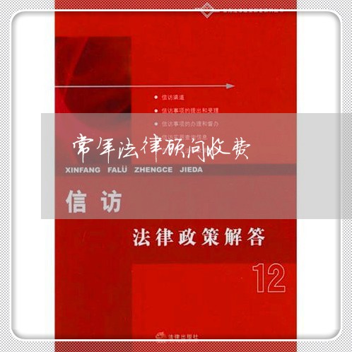 常年法律顾问收费/2023071390535