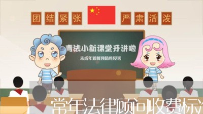 常年法律顾问收费标准山东/2023061974817