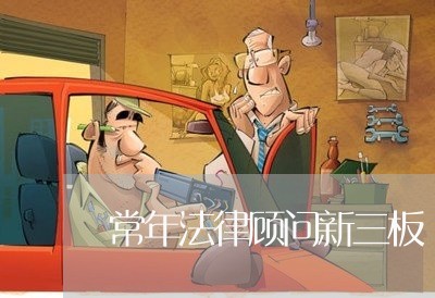 常年法律顾问新三板/2023061727351 常年法律顾问新三板/2023061727351