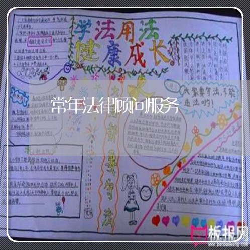 常年法律顾问服务/2023061636069 常年法律顾问服务/2023061636069