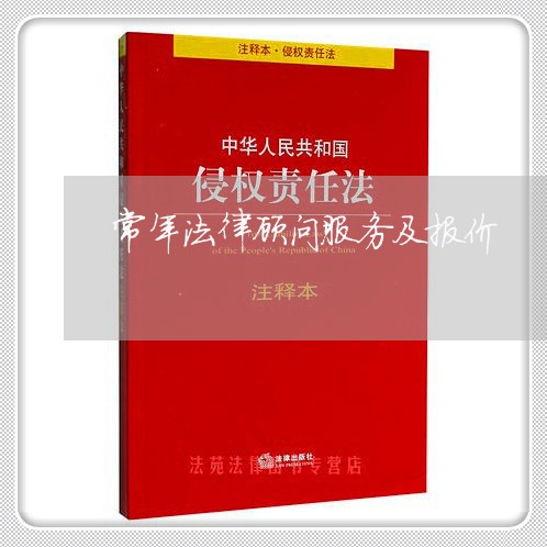 常年法律顾问服务及报价 常年法律顾问服务及报价