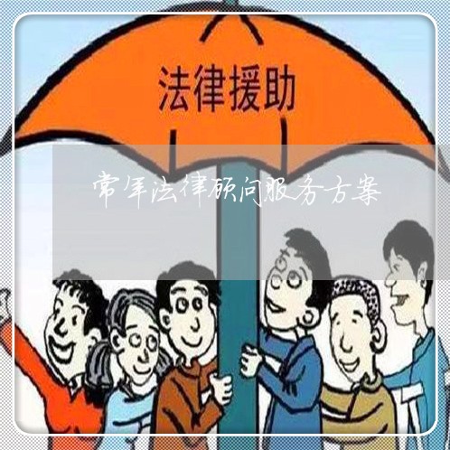 常年法律顾问服务方案/2023061670794 常年法律顾问服务方案/2023061670794