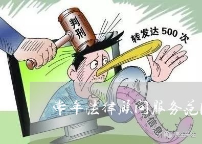 常年法律顾问服务范围/2023061636160