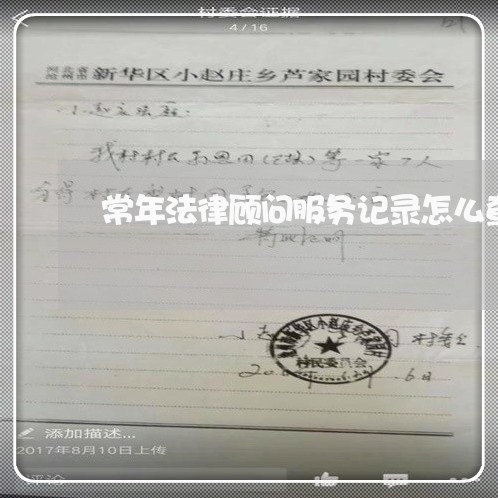常年法律顾问服务记录怎么查 常年法律顾问服务记录怎么查