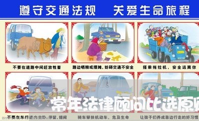 常年法律顾问比选原则 常年法律顾问比选原则