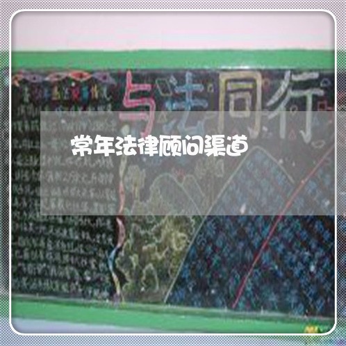 常年法律顾问渠道/2023061706726 常年法律顾问渠道/2023061706726