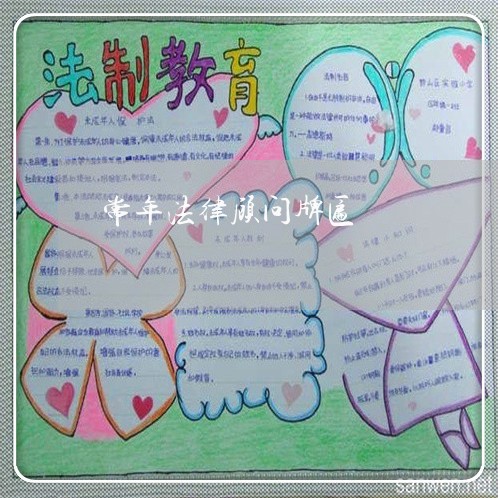 常年法律顾问牌匾 常年法律顾问牌匾
