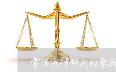 常年法律顾问的原因