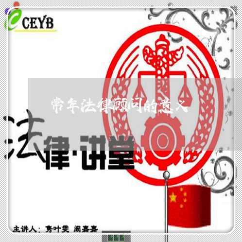 常年法律顾问的意义