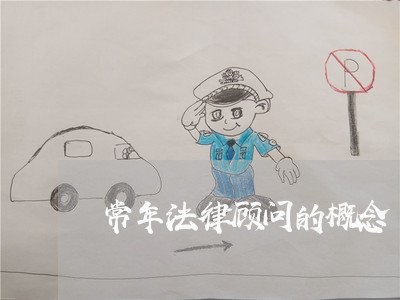 常年法律顾问的概念 常年法律顾问的概念