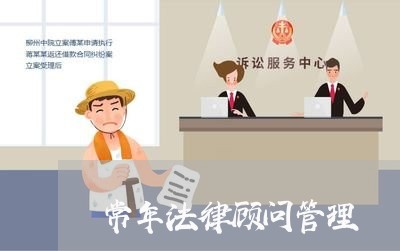常年法律顾问管理 常年法律顾问管理