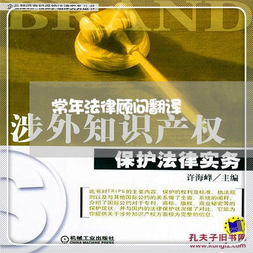 常年法律顾问翻译/2023061763924 常年法律顾问翻译/2023061763924