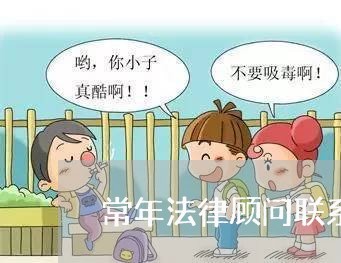 常年法律顾问联系流程/2023071559384