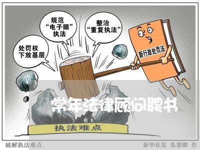 常年法律顾问聘书 常年法律顾问聘书