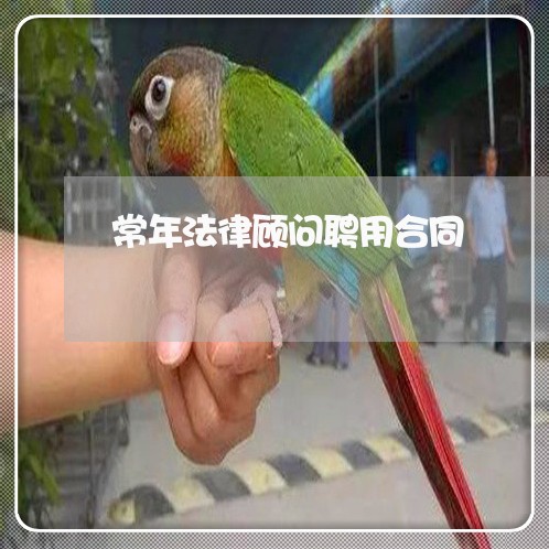 常年法律顾问聘用合同/2023061779693 常年法律顾问聘用合同/2023061779693