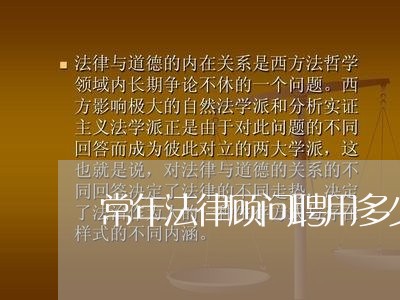 常年法律顾问聘用多少钱 常年法律顾问聘用多少钱