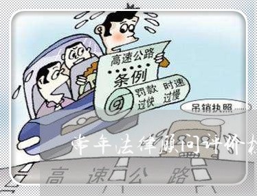 常年法律顾问评价标准 常年法律顾问评价标准