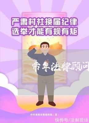 常年法律顾问评标标准 常年法律顾问评标标准