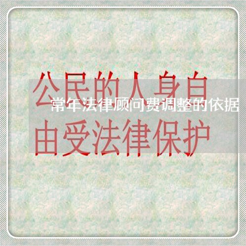 常年法律顾问费调整的依据