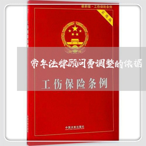 常年法律顾问费调整的依据/2023061932715 常年法律顾问费调整的依据/2023061932715