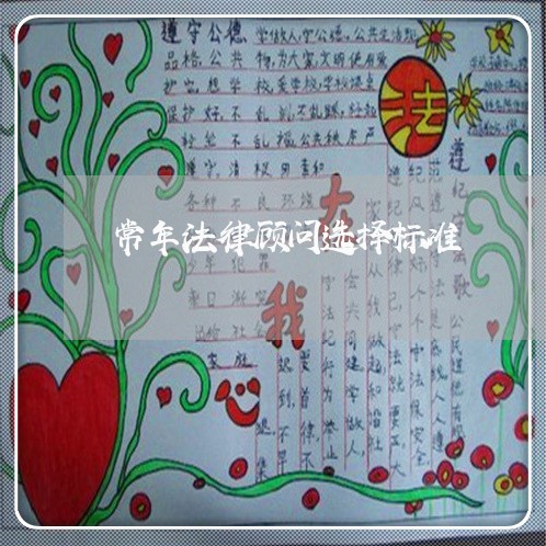 常年法律顾问选择标准 常年法律顾问选择标准