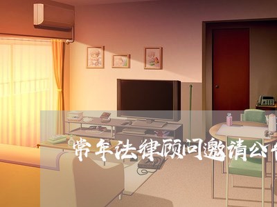 常年法律顾问邀请公告/2023061816937