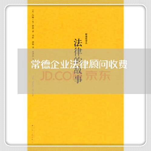 常德企业法律顾问收费/2023061822704 常德企业法律顾问收费/2023061822704