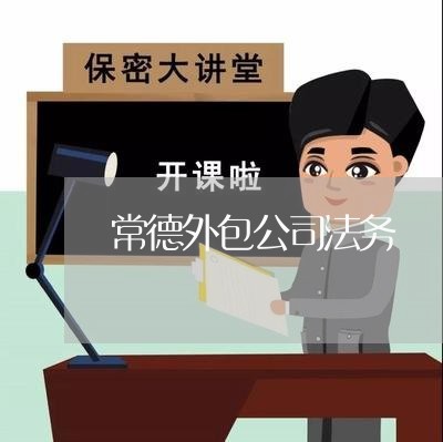常德外包公司法务 常德外包公司法务