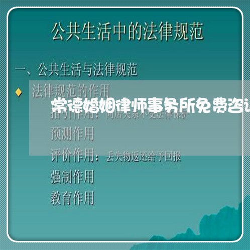 常德婚姻律师事务所免费咨询