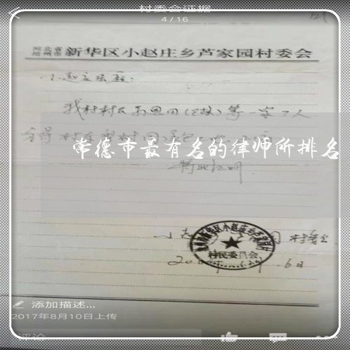 常德市最有名的律师所排名/2023060315139