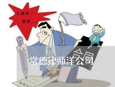 常德律师洋公司